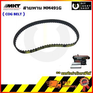 MKT อะไหล่ MM491G #70 สายพาน (COG BELT) สายพาน อะไหล่เครื่องขัด MM491G SD-46 bts900 polo