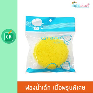 สินค้า Grace Kids - ฟองน้ำอาบน้ำเด็ก เนื้อพรุนพิเศษ