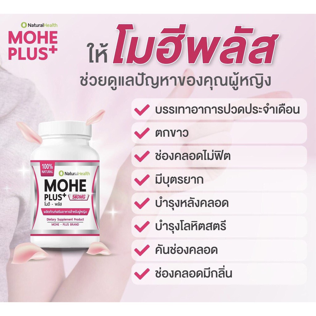 ผลิตภัณฑ์เสริมอาหาร-สมุนไพรสำหรับผู้หญิงmohe-plus-โมฮีพลัส-บรรจุ-30-แคปซูล