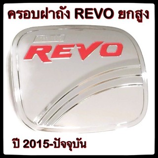 🔴💠 ครอบฝาถังน้ำมันรถยนต์ TOYOTA REVO ยกสูง กันรอยฝาถังน้ำมันรถยนต์ ประดับยนต์🔴💠