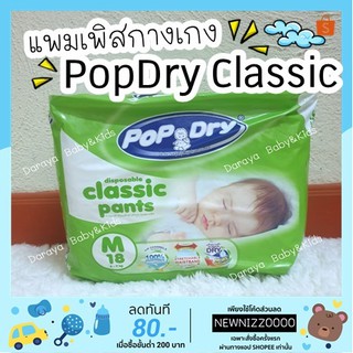 แพมเพิสกางเกง PopDry(ป๊อปดราย) รุ่นคลาสสิค ราคาถูก ซึมซับดี คุ้มราคา