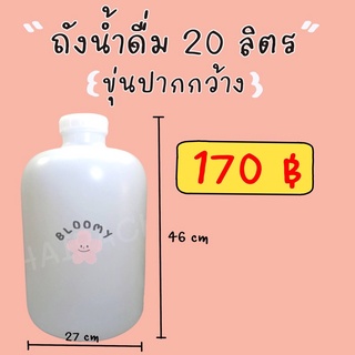 ถังน้ำดื่ม 20 ลิตร (ขุ่นปากกกว้าง) 170฿ ถังขุ่นน้ำดื่ม ถังน้ำดื่ม ถังน้ำ ถังพลาสติก