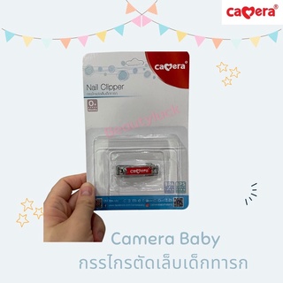 Camera Baby กรรไกรตัดเล็บสำหรับเด็กทารก