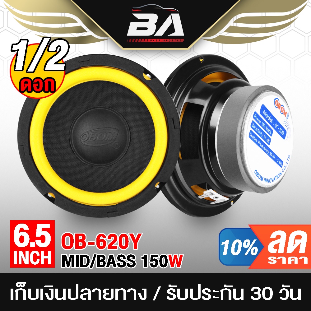 ba-sound-ดอกลำโพงซับ-6-5-นิ้ว-150วัตต์-8ohm-obom-ob-620y-ลำโพง6-5นิ้ว-ดอก6-5นิ้ว-ลำโพงเสียงกลาง-6-5-นิ้ว-ลำโพงติดรถยนต์