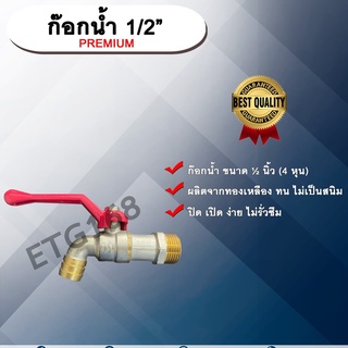 ก๊อกน้ำ ก๊อกบอล ก๊อกน้ำประปา PREMIUM 1/2"(4หุน หรือ ครึ่งนิ้ว)