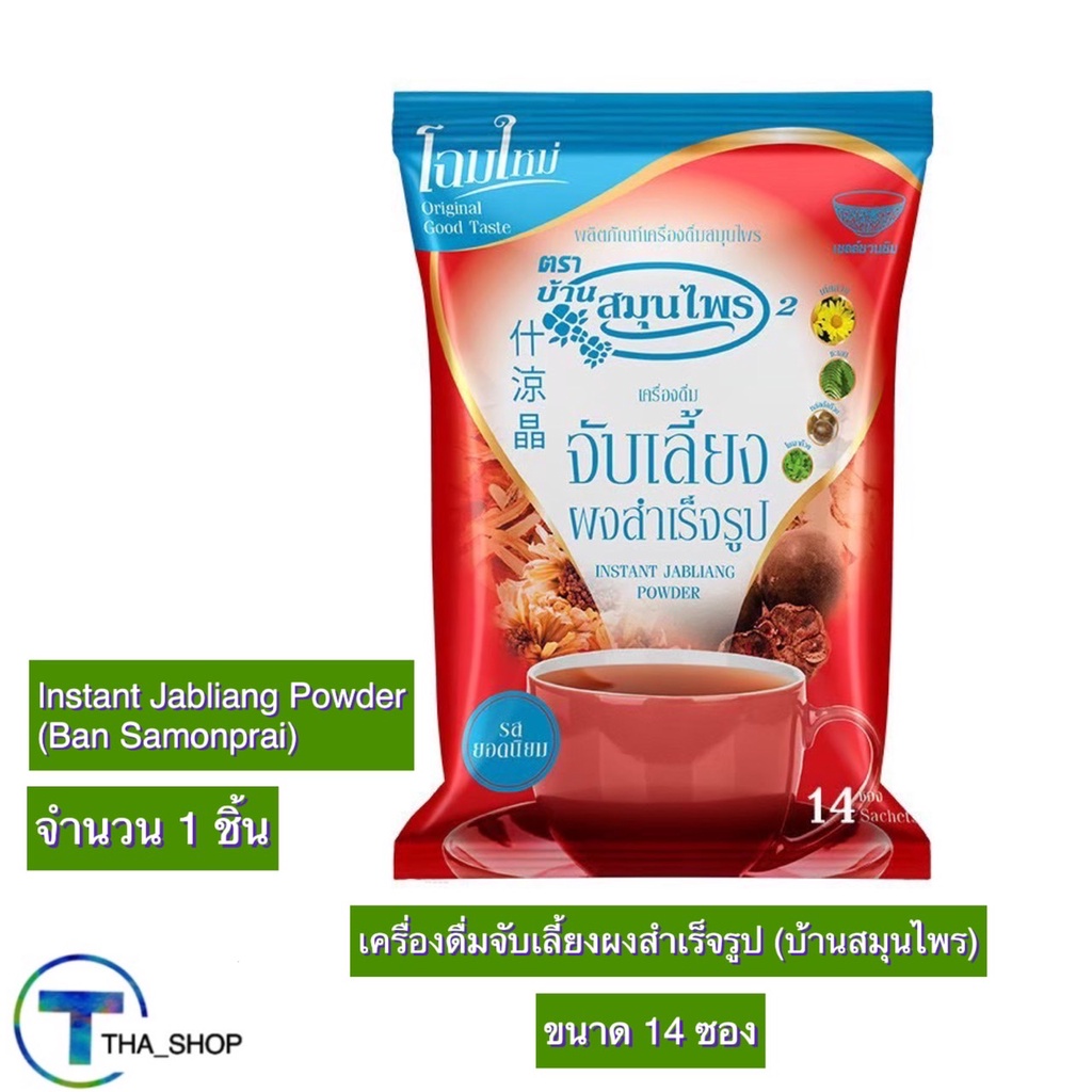 tha-shop-14-ซอง-instant-jabliang-powder-บ้านสมุนไพร-จับเลี้ยงผงสำเร็จรูป-น้ำจับเลี้ยง-จับเลี้ยงผง-เครื่องดื่มสมุนไพร