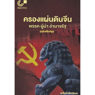 [ศูนย์หนังสือจุฬาฯ]  9789740340027 ครองแผ่นดินจีน :พรรค ผู้นำ อำนาจรัฐ