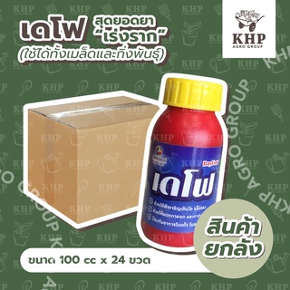 ราคาส่ง ยกลัง x 24 ขวด เดโฟ 100 cc. สุดยอดยาเร่งราก แตกยอด🌿 รากขาวฟู โตไว ใบเขียว ต้านทานโรค โดย แพลนเตอร์ ยูไนเต็ด