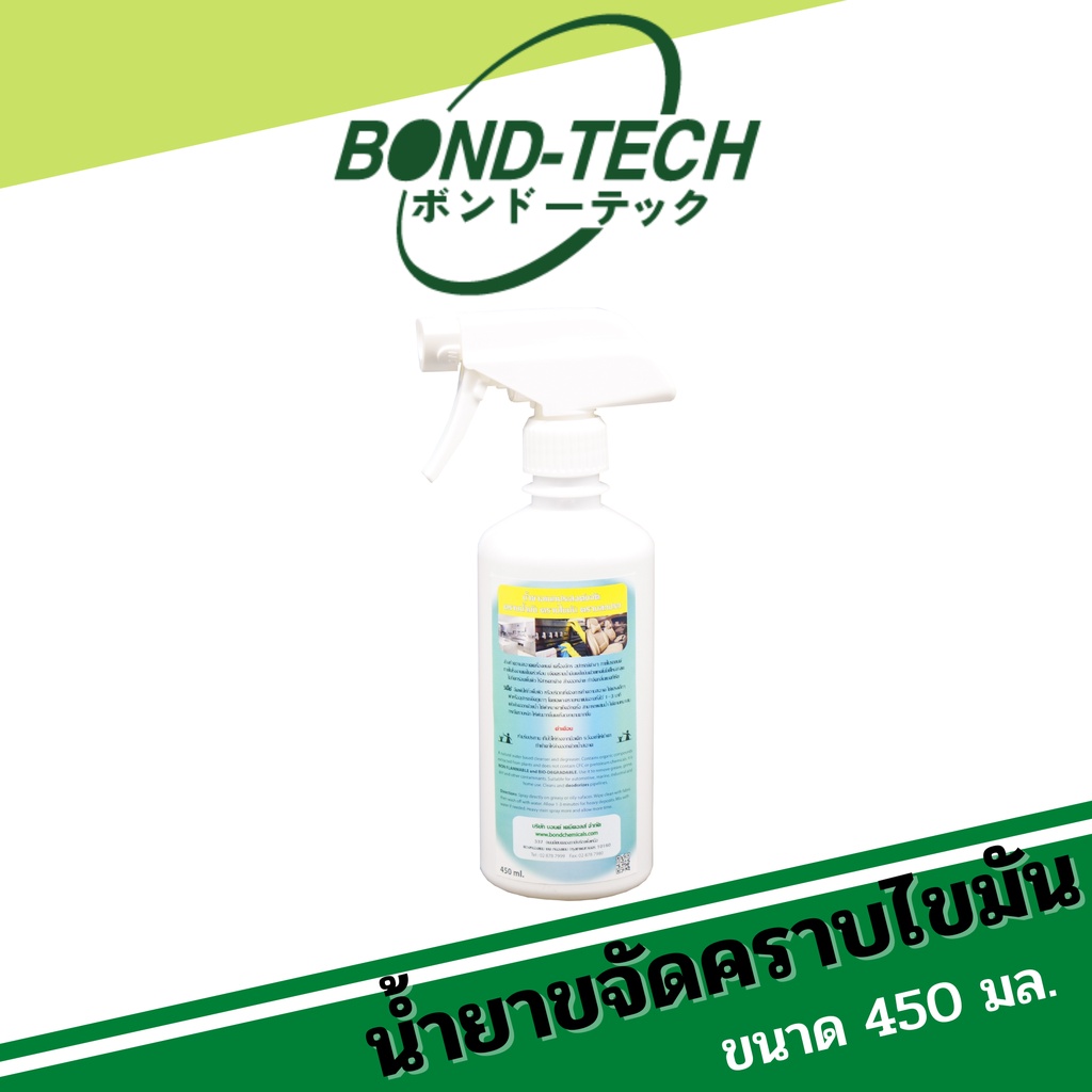 น้ำยาขจัดคราบน้ำมันและไขมัน-bond-tech-ecoclean-450ml