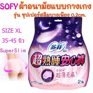 ⚡️ลดราคา⚡️โซฟี ผ้าอนามัยแบบกางเกง 0.2 cm Size XL Super Slim ห่อ2แห้งสบาย ผ้าอนามัย sofy ผ้าอนามัย แห้งสบายเนื้อ