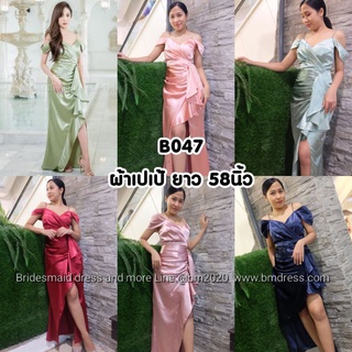 B047 ชุดเดรสยาว ชุดราตรียาว ไซส์S-XXL ชุดใส่ออกงาน