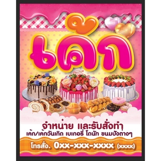 ป้ายร้านเค้ก เค๊ก เบเกอรี่ ขนาด 100*80 ซม พร้อมพับขอบตอกตาไก่