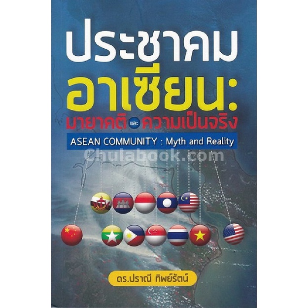 9786164682795-c112หนังสือ-ประชาคมอาเซียน-มายาคติและความเป็นจริง-asean-community-myth-and-reality