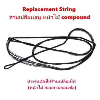 String ธนู ขายเเยก Archery Bow Replacement string dyneema