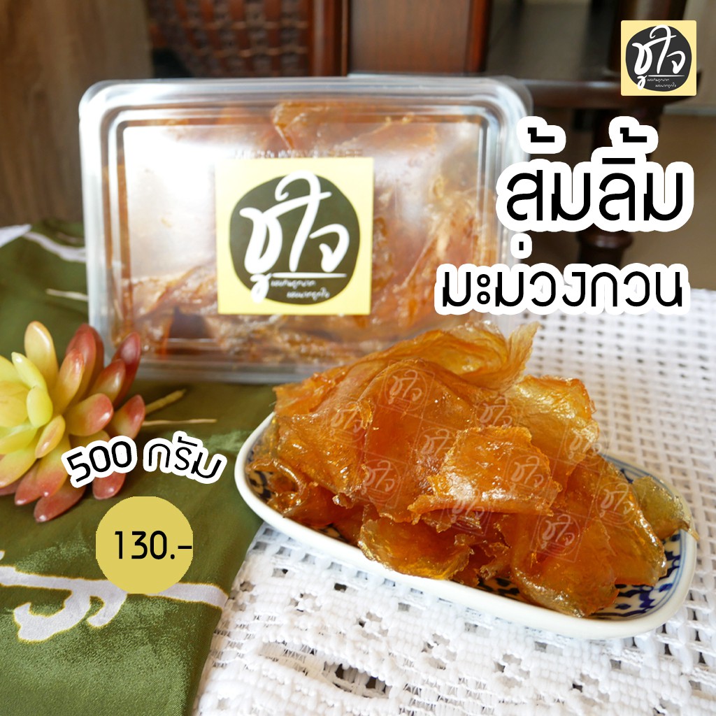 มะม่วงกวน-ส้มลิ้ม-ส้มแผ่น-มะม่วงกวนแผ่น-500-กรัม-ขนมชูใจ