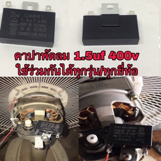 อะไหล่พัดลม Hatari ฮาตาริ 1.5uf 400v มีบริการเก็บเงินปลายทาง