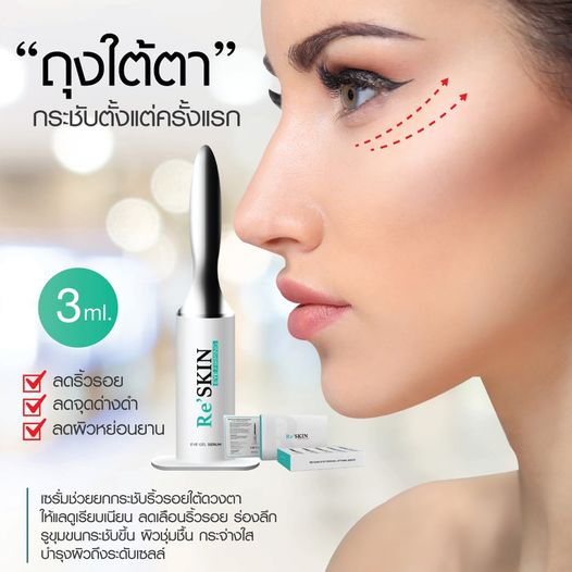 สูตรใหม่ 3 มล Reskin รีสกิน ครีมโบทอกซ์ ยกกระชับ ลดถุงใต้ตา ลดริ้วรอย ...