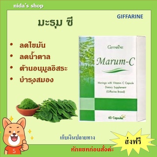 มะรุม ผสมวิตามินซี Marum-C กิฟฟารีน อาหารเสริม สมุนไพร ลดเบาหวาน ต้านมะเร็ง ลดความดันโลหิต