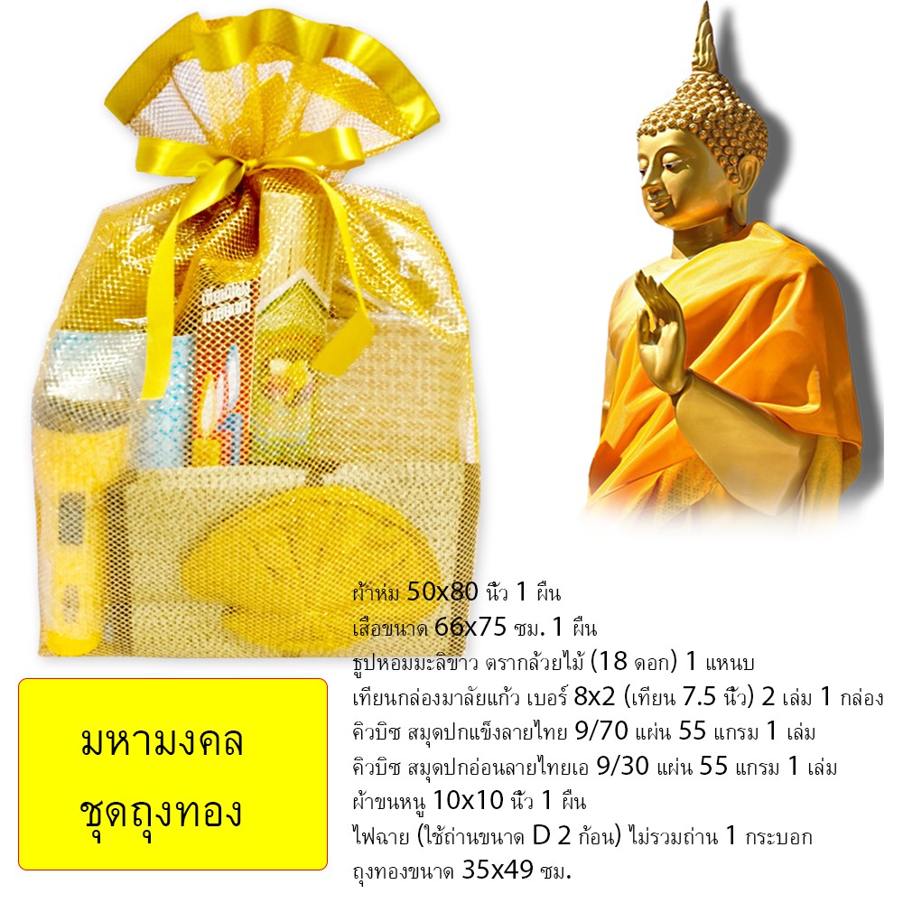 ชุดถวายสังฆทานชุดถวายพระสงฆ์สามเณรชุดทำบุญ-9-วัดมหามงคล-ชุดถุงทอง