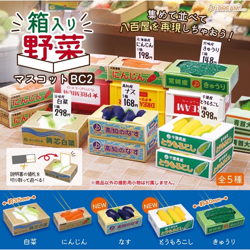 **พร้อมส่ง**กาชาปองน้องผักในกล่อง V.2 Boxed Vegetables Mascot Boll Chain 2 ของแท้