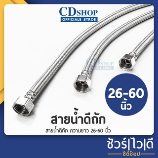 🔷️ชัวร์|ไว|ดี🔷️สายน้ำดี สายท่อน้ำดี สายซิงค์ สายสแตนเลส สายต่อน้ำ สายต่อน้ำอเนกประสงค์ สายน้ำดีใยแก้วรุ่น ES-333 #ก5056