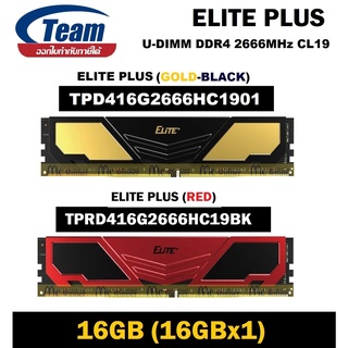 ภาพหน้าปกสินค้า16GB (16GBx1) DDR4/2666 CL19 RAM PC (แรมพีซี) TEAMGROUP ELITE PLUS U-DIMM มี 2 สี (RED )(GOLD-BLACK) ประกันตลอดการใช้งาน ที่เกี่ยวข้อง