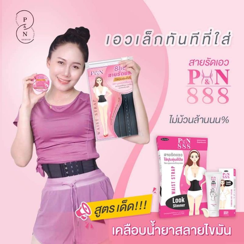 สายรัดเอว888-แท้-แถมฟรีครีมสลายไขมันราคา-390-ของแถมน่ารักๆ-สุดคุ้ม