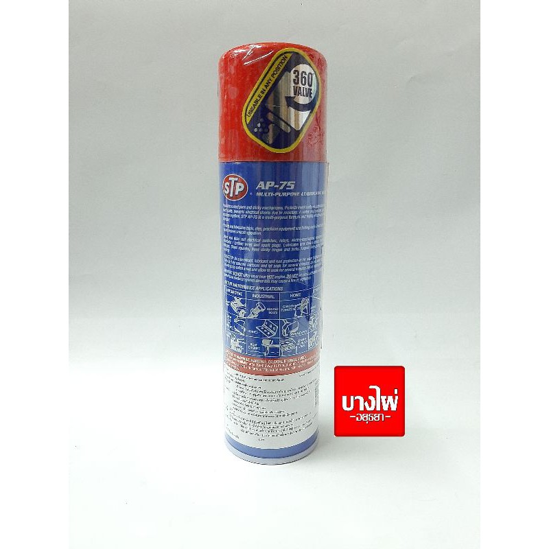 น้ำมันเอนกประสงค์-stp-ap-75-250ml-19003