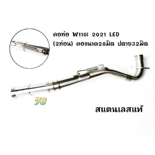 คอท่อเวฟ Wave110i 2021 LED (2ท่อน)งานเชื่อม คอขนาด28มิล ปลาย32มิล สแตนเลสแท้ | 78 Spareparts