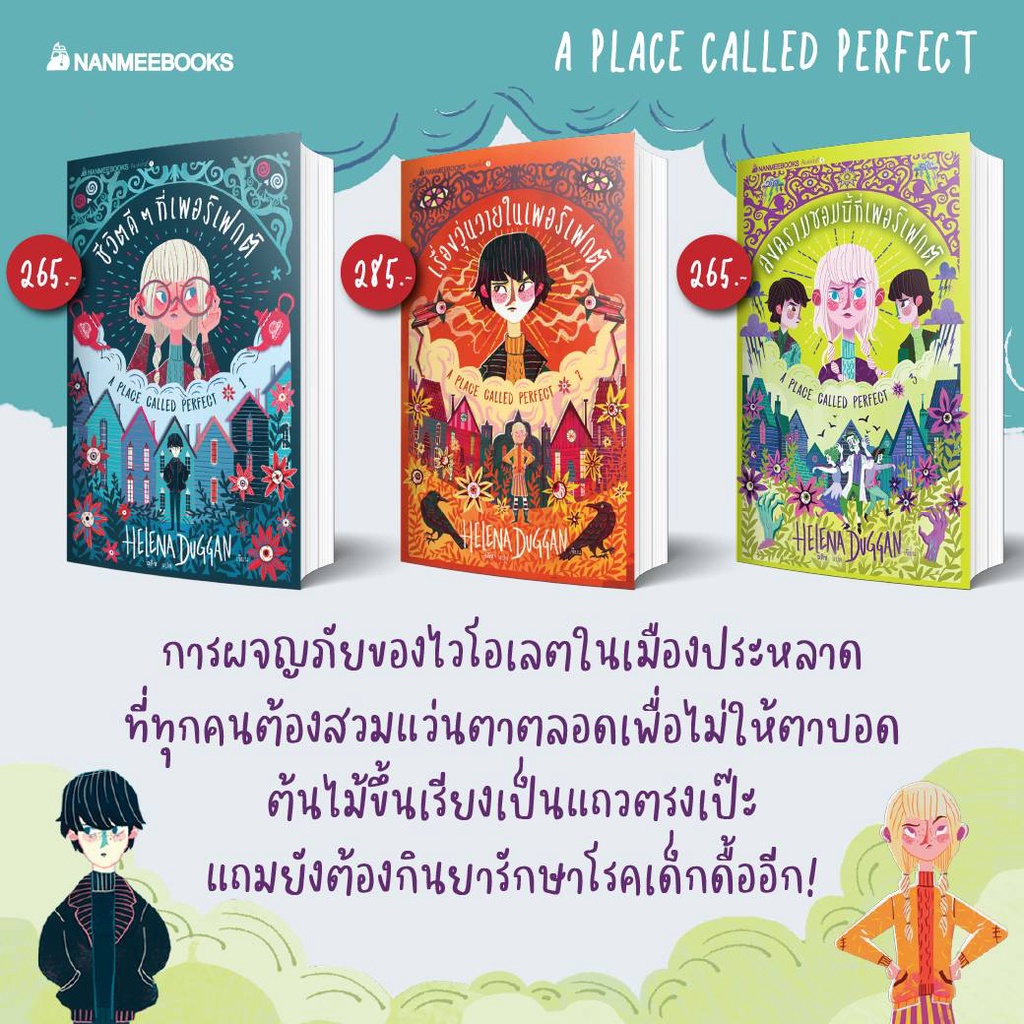 หนังสือ-a-place-called-perfect-ชีวิตดีๆ-ที่เพอร์เฟกต์-เล่ม-1-3-nanmeebooks