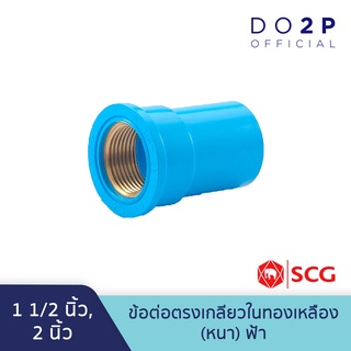 ข้อต่อตรงพีวีซีเกลียวในทองเหลือง 1 1/2 นิ้ว, 2 นิ้ว สีฟ้า ตราช้าง เอสซีจี SCG PVC Brass Faucet Socket 1 1/2", 2"