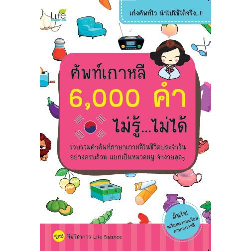 ศัพท์เกาหลี-6-000-คำ-ไม่รู้-ไม่ได้