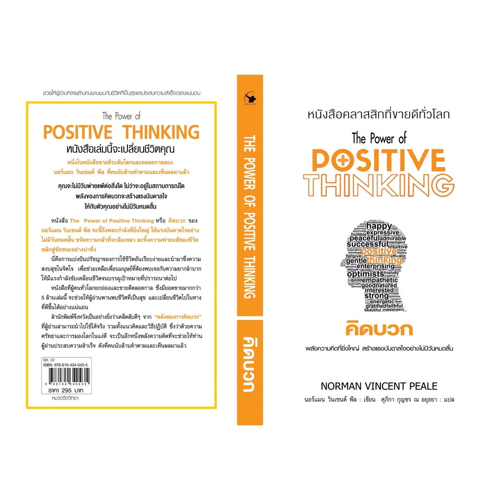 หนังสือ-the-power-of-positive-thinking-คิดบวก-ผู้เขียน-นอร์แมน-วินเซนต์พีล-สำนักพิมพ์-แอร์โรว์-มัลติมีเดีย