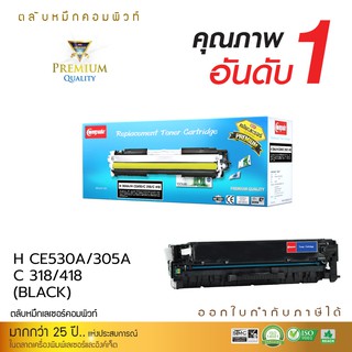 ตลับหมึกคอมพิวท์ HP304A HP305A CE410A Canon318 Canon418 (Black) ใช้กับปริ้นเตอร์ HP Color LaserJet CP2020 LBP7200Cd