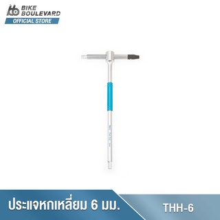 Park Tool THH-6 Sliding T-Handle Hex Wrench 6 mm. ประแจหกเหลี่ยม ทรงตัวที หัว 6 มม. ประแจหกเหลี่ยม ประแจขันน็อตหัวรูด