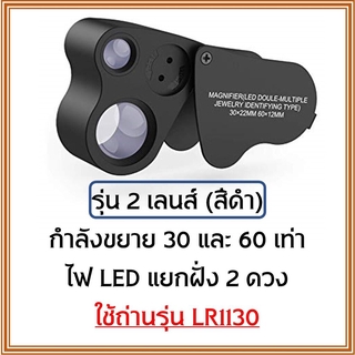 ภาพขนาดย่อของภาพหน้าปกสินค้าพร้อมส่งจากไทย  กล้องส่องพระ 2 เลนส์ กำลังขยาย 30 และ 60 เท่า พร้อม ไฟ LED จากร้าน fml_bkk บน Shopee ภาพที่ 1