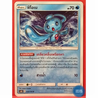 [ของแท้] ฟีโอเน U 050/194 การ์ดโปเกมอนภาษาไทย [Pokémon Trading Card Game]