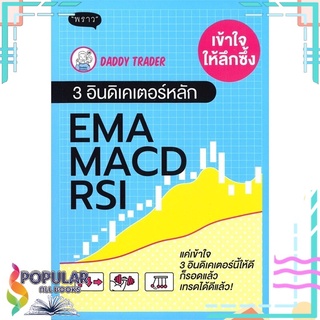 หนังสือ เข้าให้ลึกซึ้ง 3 อินดิเคเตอร์หลัก EMA MACD RSI#  พราว