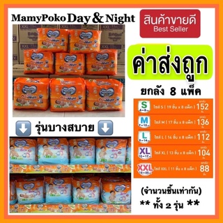 แพมเพิสMamypokoห่อส้ม แบบกางเกง ยกลัง 8 ห่อ‼️