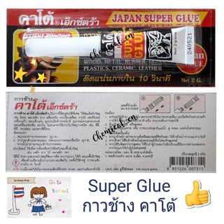 กาวตราช้าง คาโต้ (Kato) super glue