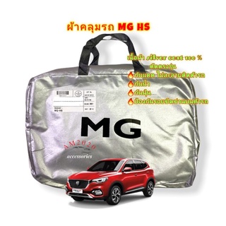 ผ้าคลุมรถ ผ้าคลุมรถยนต์ mg hs เนื้อผ้า silver coat 190 c สินค้าพร้อมจัดส่ง