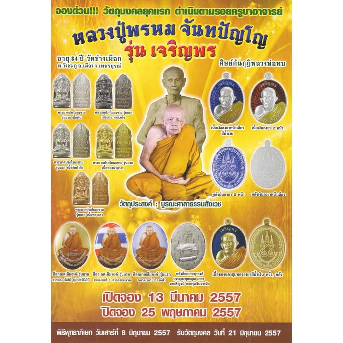 ล็อกเก็ต-เจริญพร-หลวงปู่พรหม-จันทปัญโญ-ปี-๒๕๕๗-ลายธงชาติ