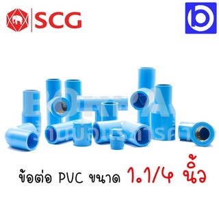 *SCG ข้อต่อ 1.1/4 นิ้ว PVC ตัวหนาและตัวบาง สีฟ้า