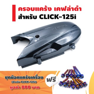 ครอบแคร้ง (เคฟล่าดำ) สำหรับ CLICK-125i ฟรี น๊อตแคร้งเครื่อง (เลส) สำหรับ CLICK-125i ตรงรุ่น สีน้ำเงิน