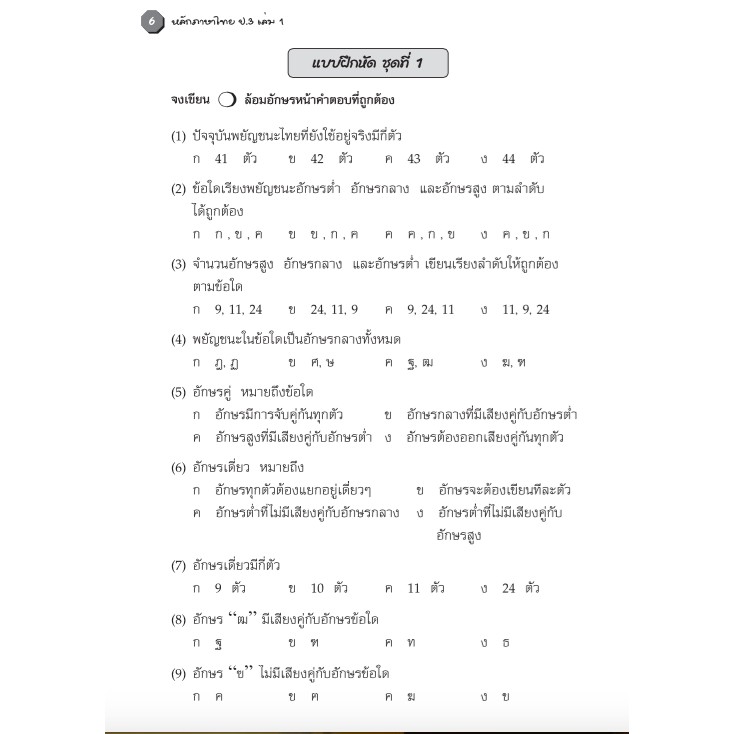 แบบฝึกหลักภาษาไทยป-3-เล่ม-1-เฉลย-สำนักพิมพ์โฟกัส