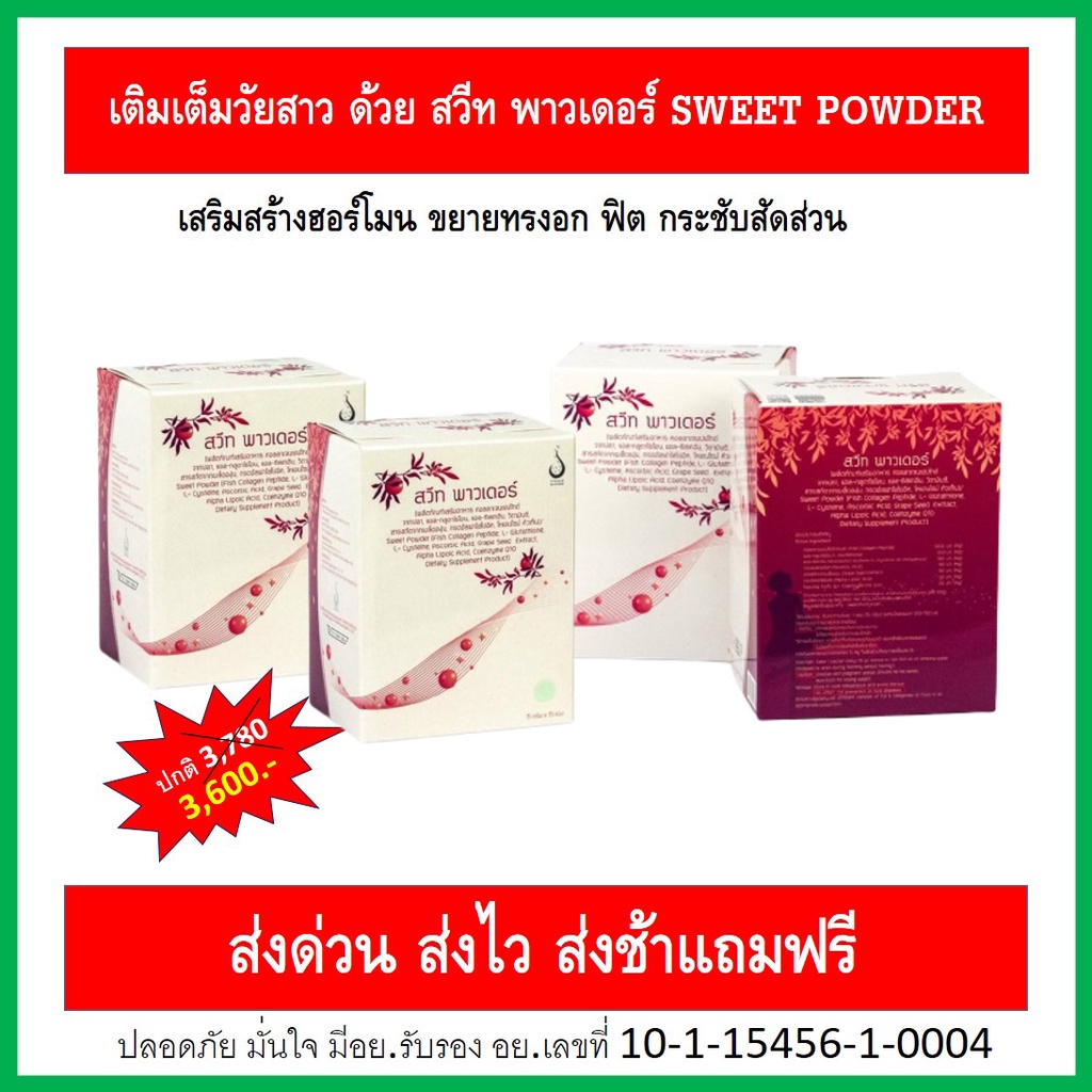 สวีท-พาวเดอร์-ช่วยปรับสมดุลภายในของสุภาพสตรี-ลดอาการปวดท้องประจำเดือน-ช่องคลอดสะอาด-ลดตกขาว-ช่องคลอด-กระชับหน้าอกอก