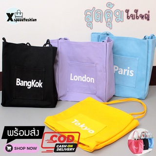 สินค้า XSPEEDFASHION(X1671) กระเป๋าผ้าใบใหญ่สีสันสดใส สะพายไหล่ ผ้าแคนวาส