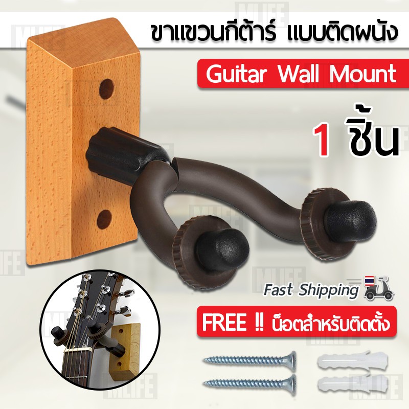 mlife-ขาแขวนกีต้าร์-ตะขอ-กีต้าร์-ติดผนัง-ที่วาง-แขวนกีต้าร์-ขาแขวน-guitar-hanger-wall-hook-holder-stand-bass-ukulele