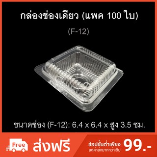 กล่องช่องเดียว บรรจุภัณฑ์พลาสติก กล่องเบเกอรี่ ไซส์เล็ก กล่องใส่ขนม รหัส F-12 (แพค100ใบ)