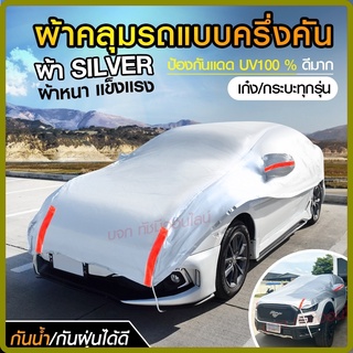 ภาพหน้าปกสินค้าผ้าคลุมรถครึ่งคัน กันรังสี UV กันแดด 100%กันฝน เนื้อผ้าคุณภาพสูง ผ้าคลุมรถยนต์ ผ้าคลุมครึ่งคัน ผ้าคลุมรถ ผ้าบังแดดหน้ารถ ที่เกี่ยวข้อง